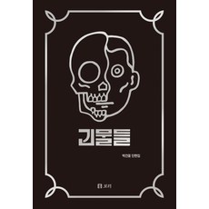 怪物們, 片段, 大麥, 朴建雄