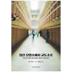 정신 요양소에서 교도소로:1945년 이후의 탈수용화와 대규모 수감의 증가, 부산대학교출판문화원, 앤 E 파슨스