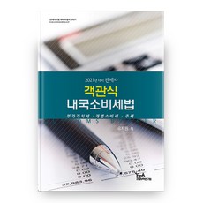 Customsacademy 2021年關務士考試應考用書系列： 客觀式內國消費稅法