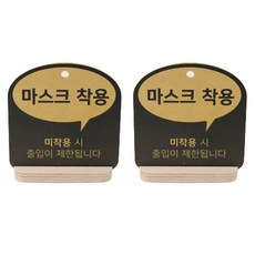 해피툴 트렌드 말풍선 거치형 안내 표지판 옐로우, 2개, 마스크 착용