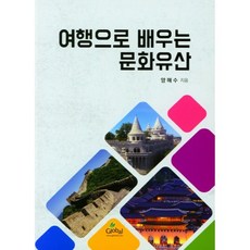 여행으로 배우는 문화유산, 양해수, 글로벌