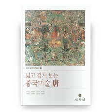 동양미술사학회 학술총서 1 넓고 깊게 보는 중국미술당 (양장본 HardCover), 민속원, 강희정