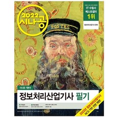 2022 시나공 정보처리산업기사 필기, 길벗