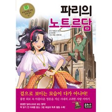 파리의 노트르담, 초등학생을 위한 세계 명작 51, 은하수미디어, 이지현
