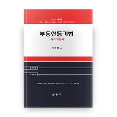 2021不動產登記法講座基本教材 第8版 (精裝版), 法學社