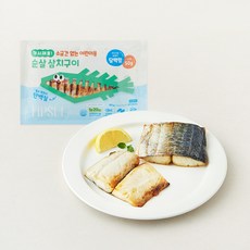 가시제로 소금간 없는 어린이용 순살 삼치구이 2개입, 1개, 180g