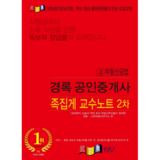공인중개사법령 및 중개실무 족집게 교수노트(공인중개사 2차)(2021), 경록