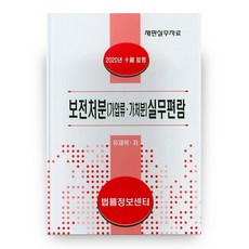 保全處分(假扣押 假處分) 實務手冊(2020)：審判實務資料, 法律資訊中心, 劉在福 著