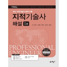 Final 지적기술사 해설 1 제4판, 하나북스