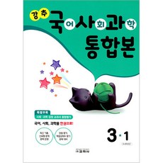 강추 국어 사회 과학 통합본 3-1, 교학사, 초등3학년