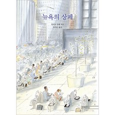 뉴욕의 상페 개정판, 장자크 상페, 미메시스