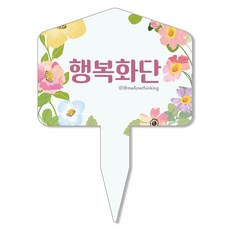 멜로우스토리 주말농장 화단 팻말, 9 행복