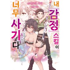내 감정 스킬이 너무 사기다, 영상출판미디어, 1권