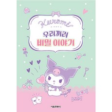 쿠로미 우리끼리 비밀 이야기, 서울문화사