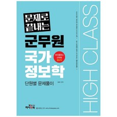 하이클래스군무원 국가정보학 단원별 문제풀이:문제로 끝내는 하이클래스 군무원 정보직, 하이앤북