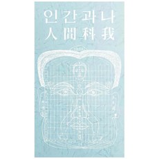 인간과나, 나선프레스, 임영주