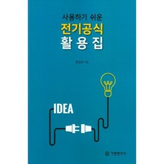 사용하기 쉬운 전기공식 활용집, 기전연구사 편집부, 기전연구사