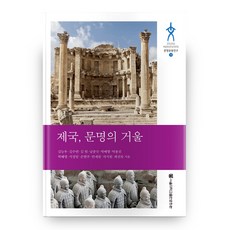 帝國 文明的鏡子, 首爾大學出版文化院, 金能宇,金秀娟,金憲,南鍾國,朴培炯,朴容鎭,朴惠英,...