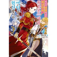 ROSY 成為悲劇元兇的最強反派最終BOSS女王為人民盡心盡力, 4卷, 影像出版媒體