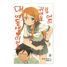 我的妹妹哪有這麼可愛 2, 大元 C.I.