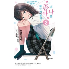 你喜歡我 對吧?, Somy Media, 第 2 卷