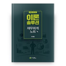 이론 솔루션 재무회계 노트, 세경북스