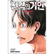 진격의 거인, Hajime lsayama, 학산문화사, 15권