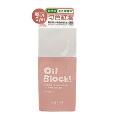 1028 Oil Block 超控油UV校色飾底乳EX 25ml 裸粉 控油 持久, 1瓶
