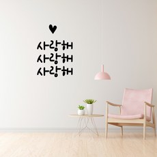 러블리팜 감성 캘리그라피 아이콘 레터링 시트지, 블랙 + 9사랑해