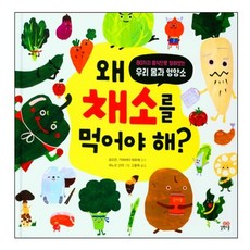 왜 채소를 먹어야 해?:80가지 음식으로 알아보는 우리 몸과 영양소, 길벗스쿨