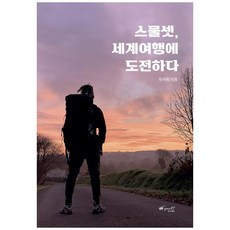 yean RT 二十三歲挑戰世界旅行, 妍亞特出版, 禹瑞元