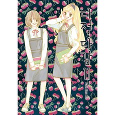 多情多感, 第 11 卷, 鶴山文化社