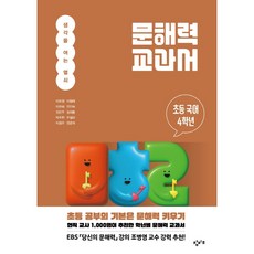 Changbi Education 文解力教科書： 小學國語4年級, 李度永, 李亨來, 李天熙, 全仁淑, 權恩珠, 金熙東, 朴珠賢, 禹哲夏, 李正宇, 全俊熙