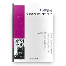 이승만의 집권초기 권력기반 연구, 경인문화사