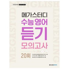 2024 메가스터디 수능 영어 듣기 모의고사 20회, 영어영역 듣기, 고등 3학년