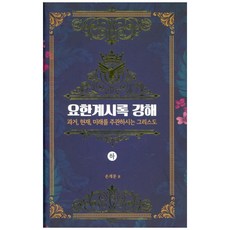 요한계시록 강해(하):과거 현재 미래를 주관하시는 그리스도, 열한시네트워크