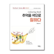 추억을 색으로 칠하다:컬러링북, 아티오, 안은진