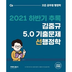 김중규선행정학 2021 하반기 추록 김중규 5.0 기출문제, 카스파