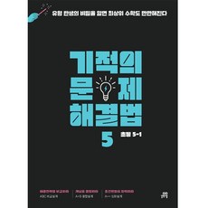 Gilbutschool 奇蹟的問題解決法 5(國小 5-1), 國小 5-1, 5-1