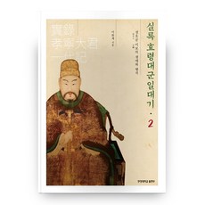 HanyangUniversityPress 實錄 孝寧大君一代記 2：貞孝公李輔之的生涯與行跡, 李完載 著