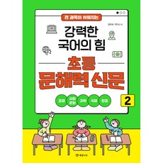 전 과목이 쉬워지는 강력한 국어의 힘 초등 문해력 신문 2, 상세내용 참조, 개암나무, 상세내용 참조