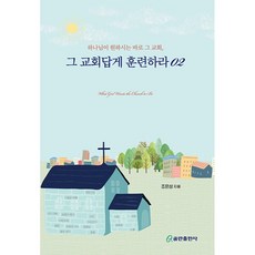 그 교회답게 훈련하라 02, 쿰란출판사