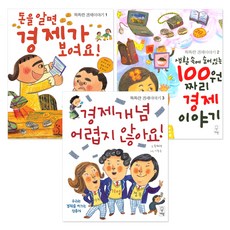 똑똑한 경제이야기 1~3권 세트 전3권, 거인