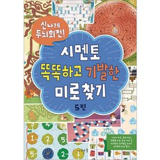 신나게 두뇌회전!시멘토 똑똑하고 기발한 미로찾기 5, 5편, 시멘토