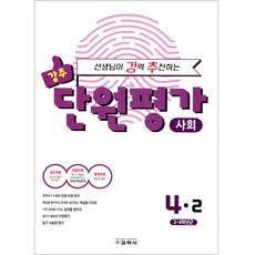 Kyohaksa 老師強力推薦的單元評量 國小社會 4-2(2021), 國小四年級