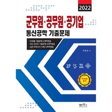2022 軍務員 公務員 公營企業 通信工程 考古題, 名人圖書