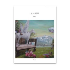 畫家之花(黃帝聖篇), 班普斯塔, 黃帝聖 著