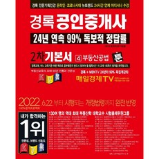 2022 공인중개사 2차 기본서 부동산공법, 경록
