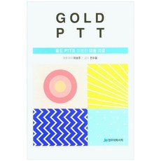 골드 PTT를 이용한 미용 치료 양장본, 정우의학서적, 이상주