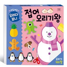 매일매일 오리다 보니: 오리기 100장, 오리기왕, 애플비